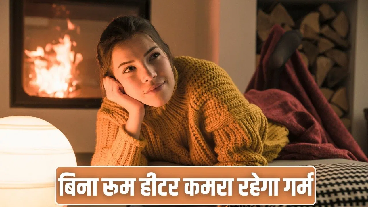 न आग जलाने का झंझट, न रूम हीटर! फिर भी गर्म रहेगा कमरा, ये रहे सर्दियों के बोनस टिप्स न आग जलाने का झंझट, न रूम हीटर! फिर भी गर्म रहेगा कमरा, ये रहे सर्दियों के बोनस टिप्स
