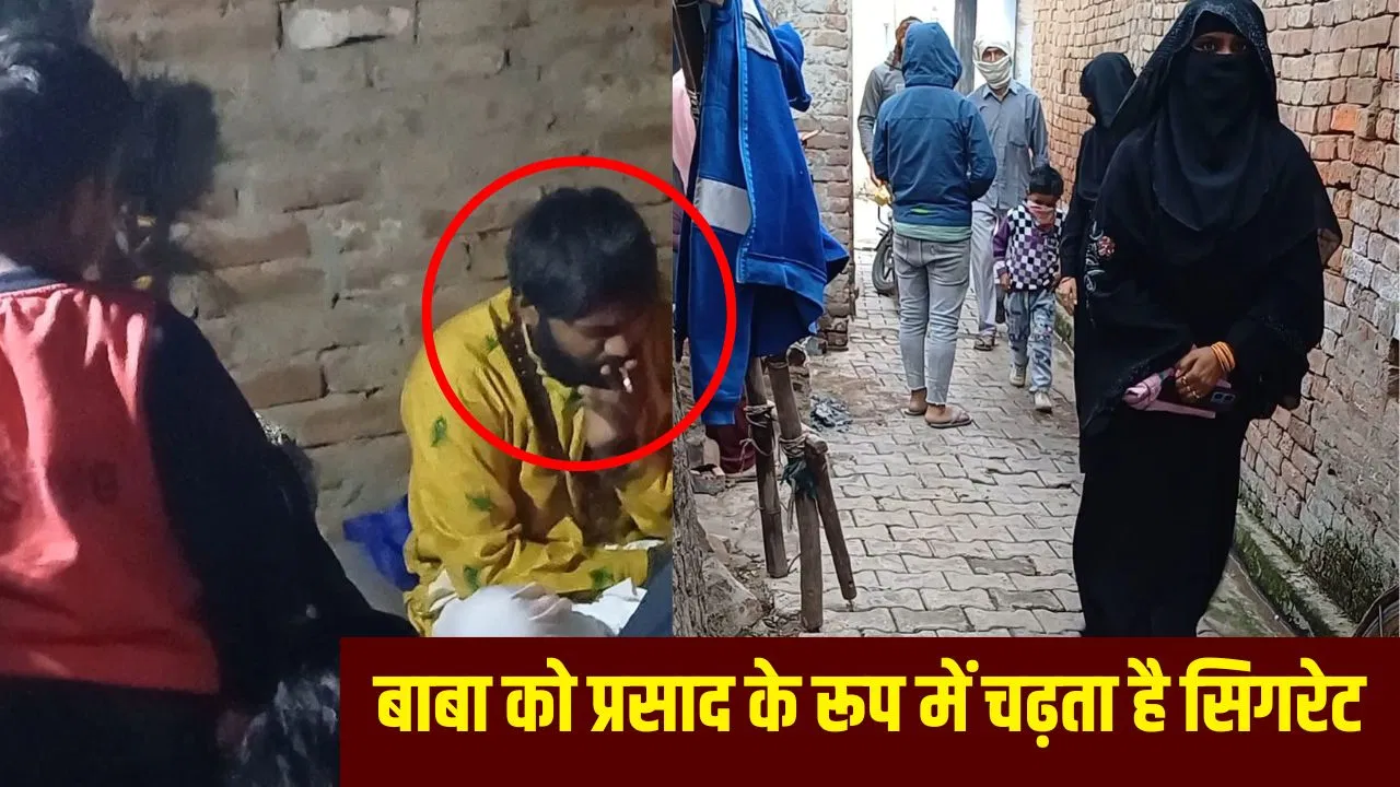 न डॉक्टर, न दवा, सिर्फ कश… बागपत में ‘सिगरेट वाले बाबा’ का अजब-गजब दरबार, धुएं से करते हर मर्ज का इलाज न डॉक्टर, न दवा, सिर्फ कश... बागपत में 'सिगरेट वाले बाबा' का अजब-गजब दरबार, धुएं से करते हर मर्ज का इलाज