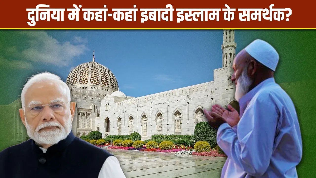न शिया, न सुन्नी, क्या है इबादी इस्लाम, जिसका गढ़ है ओमान? जहां PM मोदी का दौरा न शिया, न सुन्नी, क्या है इबादी इस्लाम, जिसका गढ़ है ओमान? जहां PM मोदी का दौरा