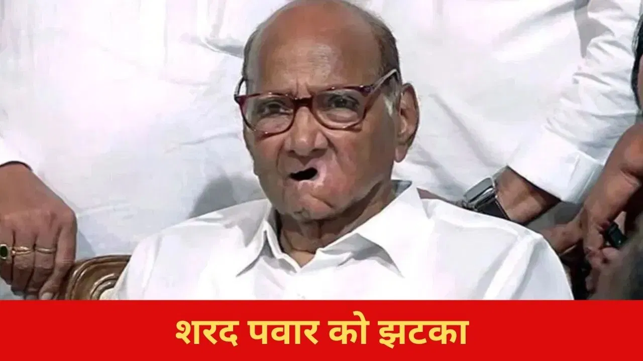 नगर निगम चुनाव की घोषणा के साथ ही शरद पवार की NCP को लगा पहला झटका, पूर्व महापौर की BJP में एंट्री नगर निगम चुनाव की घोषणा के साथ ही शरद पवार की NCP को लगा पहला झटका, पूर्व महापौर की BJP में एंट्री