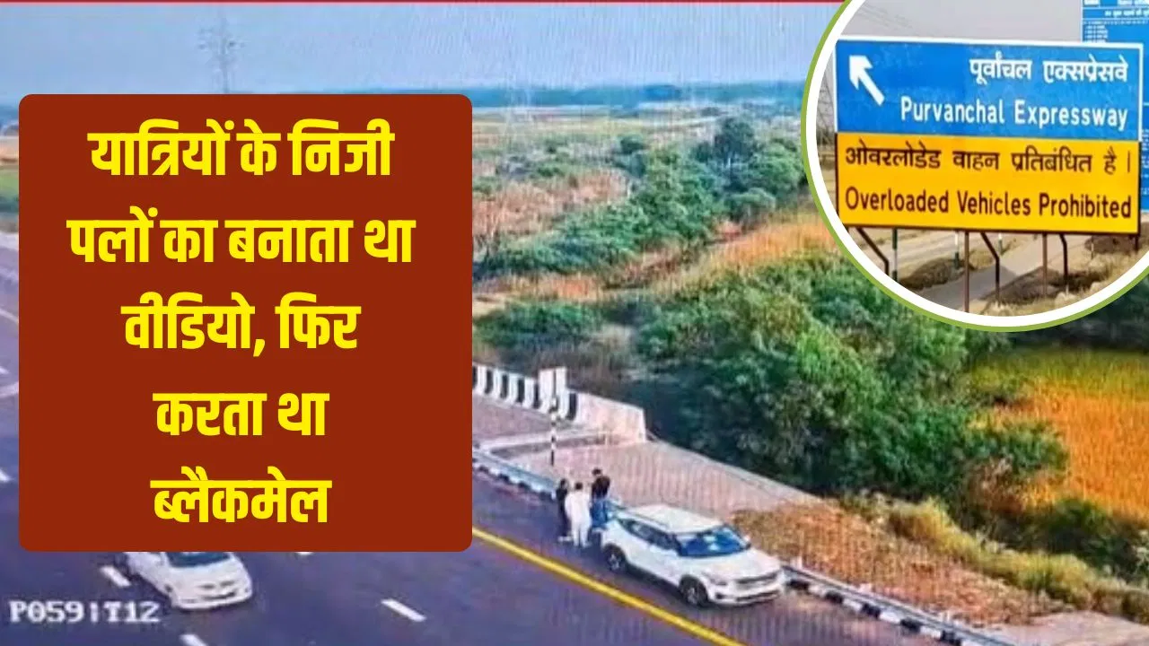 नवविवाहित जोड़ा कार में कर रहा था Kiss, पूर्वांचल एक्सप्रेस-वे के टोल प्लाजा मैनेजर ने बना लिया वीडियो… हुआ टर्मिनेट नवविवाहित जोड़ा कार में कर रहा था Kiss, पूर्वांचल एक्सप्रेस-वे के टोल प्लाजा मैनेजर ने बना लिया वीडियो... हुआ टर्मिनेट