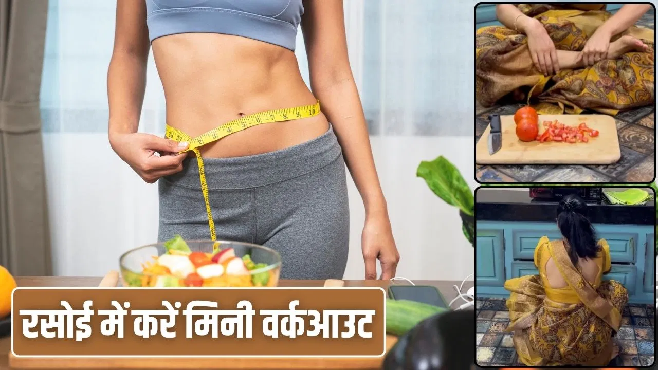 नहीं बढ़ेगा वजन…किचन में ही बर्न हो जाएगी कैलोरी, महिला ने बताए गजब के तरीके नहीं बढ़ेगा वजन...किचन में ही बर्न हो जाएगी कैलोरी, महिला ने बताए गजब के तरीके