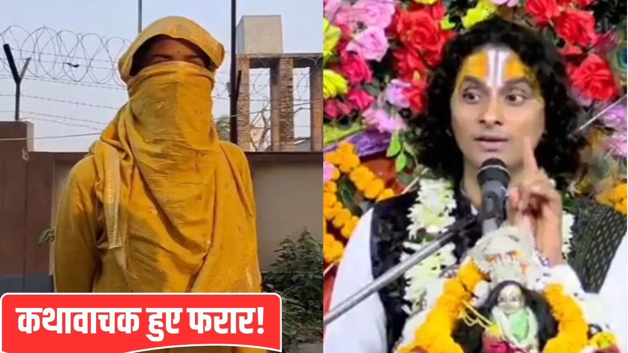 नाबालिग से रेप किया, प्रेग्नेंट हुई तो अबॉर्शन करवाया; दरभंगा में कथावाचक पर FIR… श्रवण दास हुए फरार नाबालिग से रेप किया, प्रेग्नेंट हुई तो अबॉर्शन करवाया; दरभंगा में कथावाचक पर FIR... श्रवण दास हुए फरार