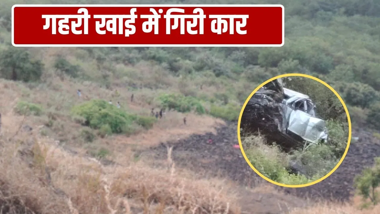 नासिक में दर्दनाक हादसा! मंदिर से लौट रहे परिवार की कार खाई में गिरी, 5 की मौत नासिक में दर्दनाक हादसा! मंदिर से लौट रहे परिवार की कार खाई में गिरी, 5 की मौत
