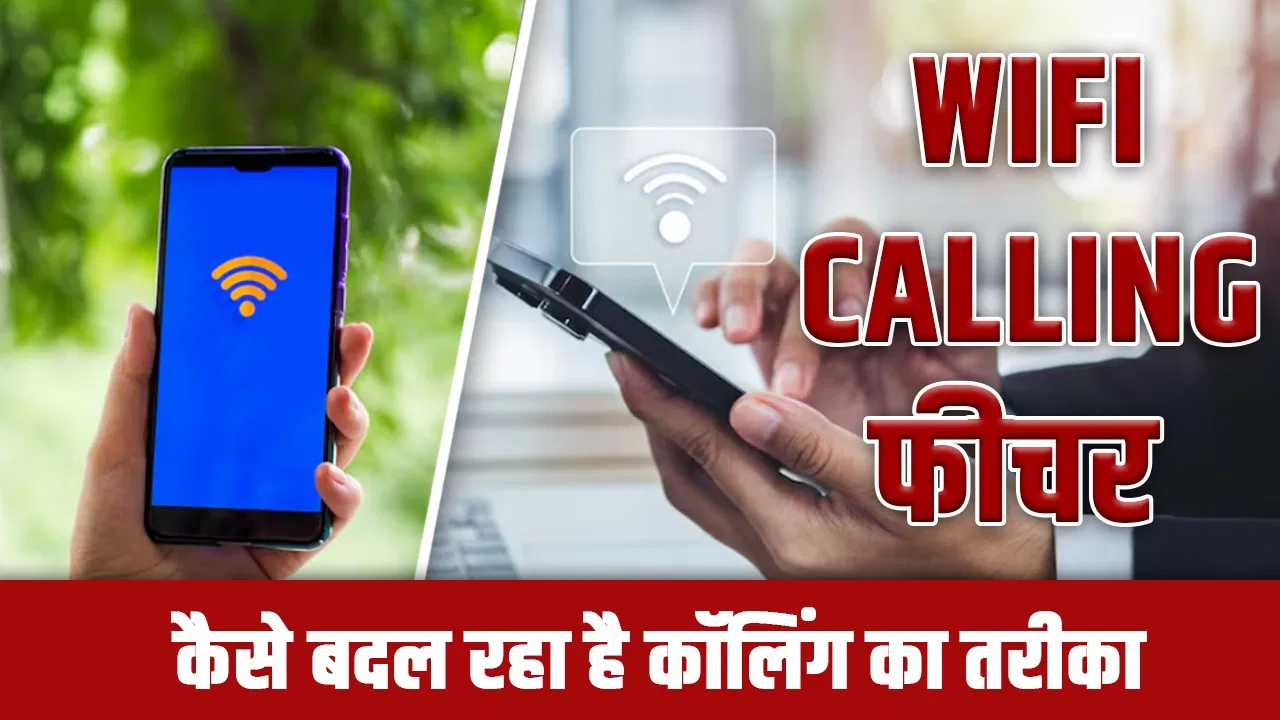 नेटवर्क नहीं तो भी कॉल होगी! जानिए क्या है WiFi Calling और कैसे करता है काम नेटवर्क नहीं तो भी कॉल होगी! जानिए क्या है WiFi Calling और कैसे करता है काम
