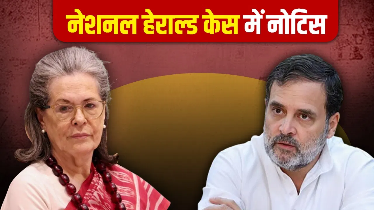 नेशनल हेराल्ड केस: ED की अपील पर दिल्ली हाई कोर्ट सख्त, सोनिया-राहुल को भेजा नोटिस नेशनल हेराल्ड केस: ED की अपील पर दिल्ली हाई कोर्ट सख्त, सोनिया-राहुल को भेजा नोटिस