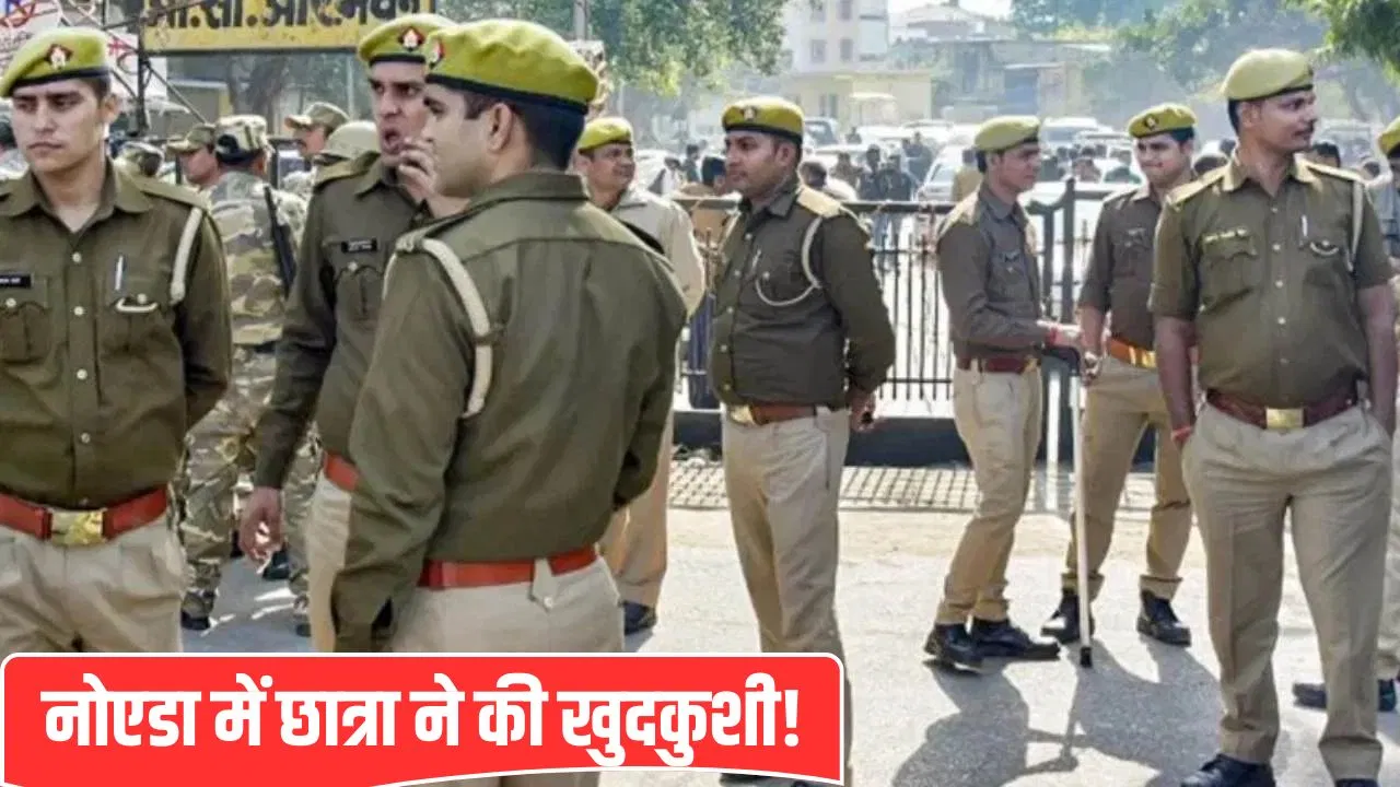 नोएडा में 11वीं की छात्रा ने की खुदकुशी, मां की साड़ी से लगाया फंदा… पुलिस जांच में जुटी नोएडा में 11वीं की छात्रा ने की खुदकुशी, मां की साड़ी से लगाया फंदा... पुलिस जांच में जुटी