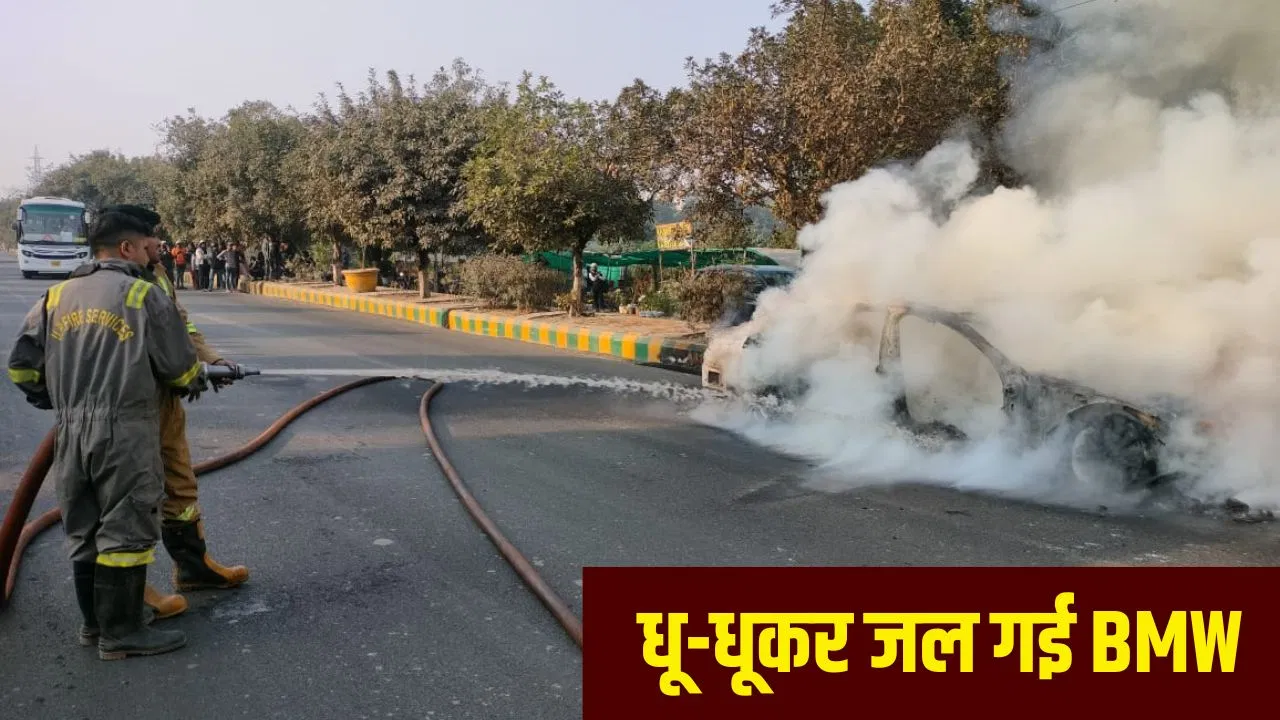 नोएडा में चलती BMW बनी आग का गोला, सड़क पर धू-धूकर जल गई कार; चालक ने कूदकर बचाई जान नोएडा में चलती BMW बनी आग का गोला, सड़क पर धू-धूकर जल गई कार; चालक ने कूदकर बचाई जान