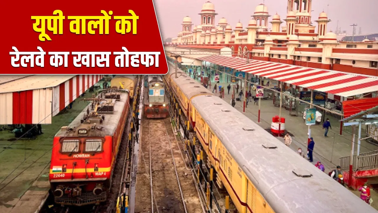 न्यू ईयर से पहले यूपी को रेलवे का मेगा गिफ्ट… दोगुनी होंगी ट्रेनें, लखनऊ-वाराणसी-अयोध्या सहित इन स्टेशनों का होगा कायाकल्प न्यू ईयर से पहले यूपी को रेलवे का मेगा गिफ्ट... दोगुनी होंगी ट्रेनें, लखनऊ-वाराणसी-अयोध्या सहित इन स्टेशनों का होगा कायाकल्प