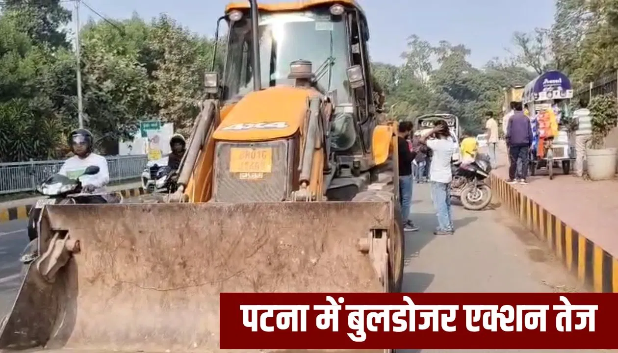 पटना में बुलडोजर एक्शन तेज, गिराई जा रहीं अवैध दुकानें और कब्जे; इन इलाकों में होगी कार्रवाई पटना में बुलडोजर एक्शन तेज, गिराई जा रहीं अवैध दुकानें और कब्जे; इन इलाकों में होगी कार्रवाई