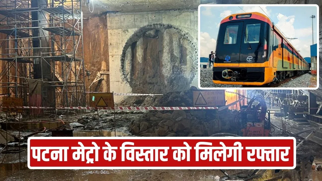 पटना मेट्रो के विस्तार को लेकर बड़ी खबर, PMCH स्टेशन तक सेकंड टनल भी बनकर तैयार, अंडरग्राउंड कॉरिडोर को मिलेगी रफ्तार पटना मेट्रो के विस्तार को लेकर बड़ी खबर, PMCH स्टेशन तक सेकंड टनल भी बनकर तैयार, अंडरग्राउंड कॉरिडोर को मिलेगी रफ्तार