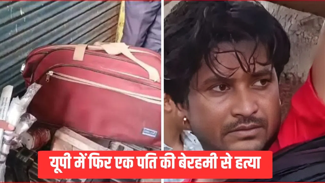 पत्नी ने प्रेमी संग मिलकर पति को मार डाला, फिर शव के टुकड़े कर… सम्भल में भी सौरभ हत्याकांड जैसी खौफनाक वारदात पत्नी ने प्रेमी संग मिलकर पति को मार डाला, फिर शव के टुकड़े कर... सम्भल में भी सौरभ हत्याकांड जैसी खौफनाक वारदात