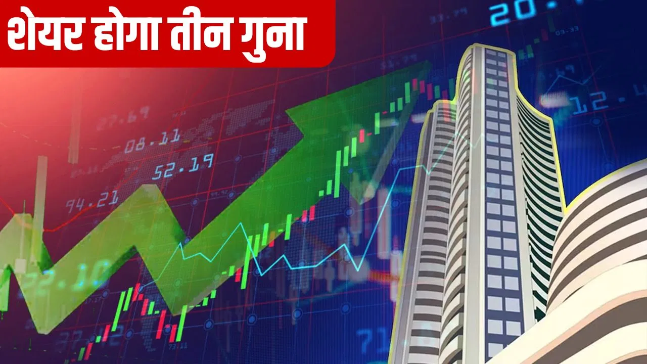 पहले दिया 140% का रिटर्न अब 100 शेयर बनेंगे 300! इस चावल कंपनी ने किया कमाल पहले दिया 140% का रिटर्न अब 100 शेयर बनेंगे 300! इस चावल कंपनी ने किया कमाल