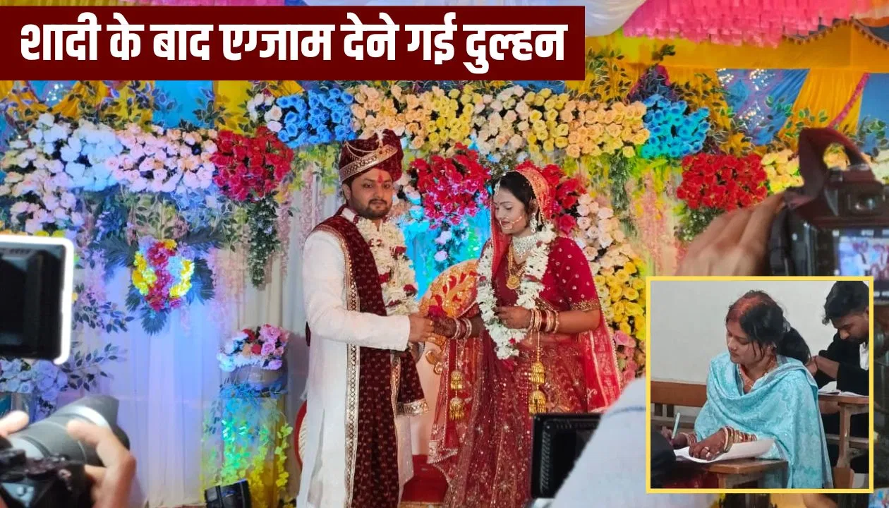 पहले पढ़ाई, फिर विदाई… बांका में शादी की रस्मों के बाद दुल्हन देने गई LLB एग्जाम, दूल्हे ने भी दिया साथ पहले पढ़ाई, फिर विदाई... बांका में शादी की रस्मों के बाद दुल्हन देने गई LLB एग्जाम, दूल्हे ने भी दिया साथ