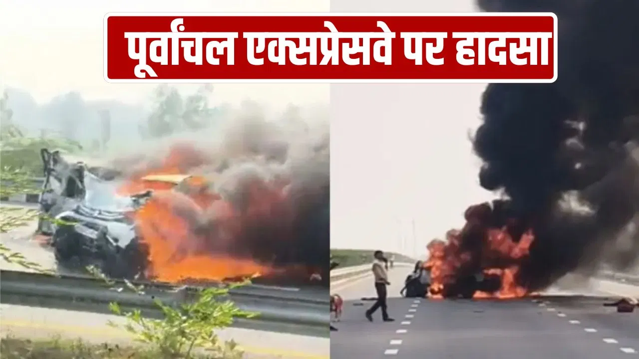 पूर्वांचल एक्सप्रेसवे पर रफ्तार का कहर! दो कारों में टक्कर के बाद लगी आग, 5 की मौत पूर्वांचल एक्सप्रेसवे पर रफ्तार का कहर! दो कारों में टक्कर के बाद लगी आग, 5 की मौत