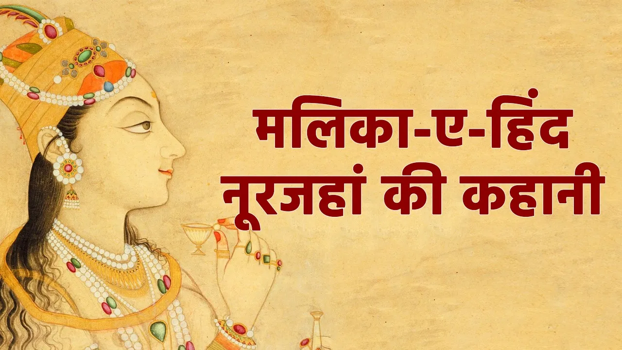 पेंशन के सहारे कटने लगी जिंदगी… मुगल सल्तनत की सबसे ताकतवर महिला नूरजहां से कैसे छिन गई सत्ता? पेंशन के सहारे कटने लगी जिंदगी... मुगल सल्तनत की सबसे ताकतवर महिला नूरजहां से कैसे छिन गई सत्ता?