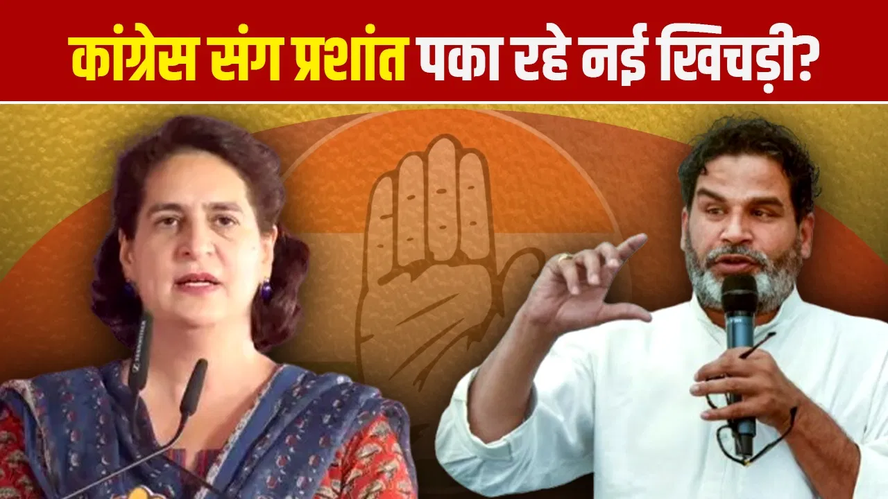 प्रियंका गांधी और प्रशांत किशोर की हुई मुलाकात, वजह बना ये मुद्दा, सवाल पर कांग्रेस नेता बोलीं- ये कोई न्यूज है? प्रियंका गांधी और प्रशांत किशोर की हुई मुलाकात, वजह बना ये मुद्दा, सवाल पर कांग्रेस नेता बोलीं- ये कोई न्यूज है?