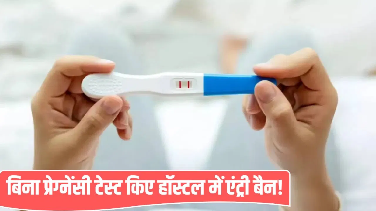 ‘प्रेग्नेंसी टेस्ट कराओ, तब मिलेगी एंट्री’… छुट्टियों से वापस आईं छात्राओं के लिए पुणे के हॉस्टल का अजीब फरमान 'प्रेग्नेंसी टेस्ट कराओ, तब मिलेगी एंट्री'... छुट्टियों से वापस आईं छात्राओं के लिए पुणे के हॉस्टल का अजीब फरमान
