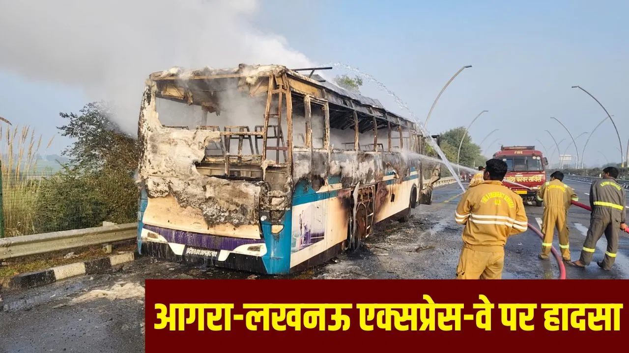फिरोजाबाद में आगरा-लखनऊ एक्सप्रेस-वे पर वॉल्वो बस में लगी आग, यात्रियों ने कूदकर बचाई जान; अजमेर से जा रही थी नेपाल फिरोजाबाद में आगरा-लखनऊ एक्सप्रेस-वे पर वॉल्वो बस में लगी आग, यात्रियों ने कूदकर बचाई जान; अजमेर से जा रही थी नेपाल