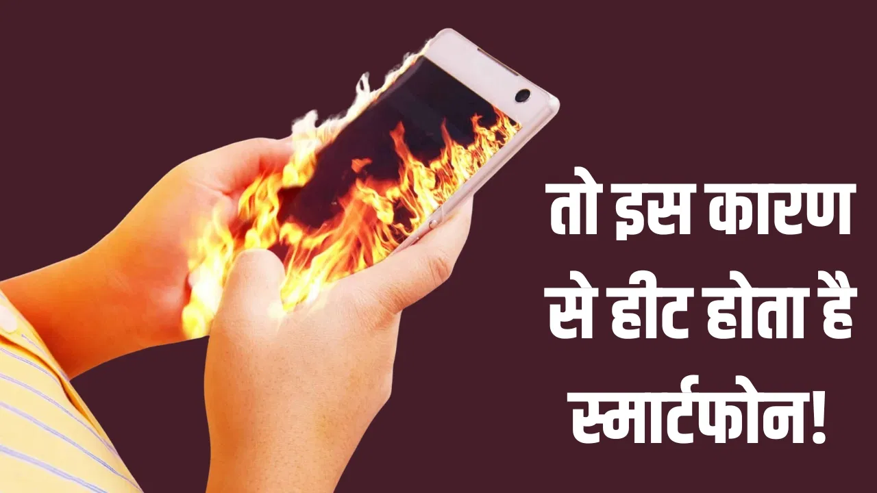 फोन ज्यादा गर्म क्यों होता है? असली वजह जानकर रह जाएंगे हैरान फोन ज्यादा गर्म क्यों होता है? असली वजह जानकर रह जाएंगे हैरान