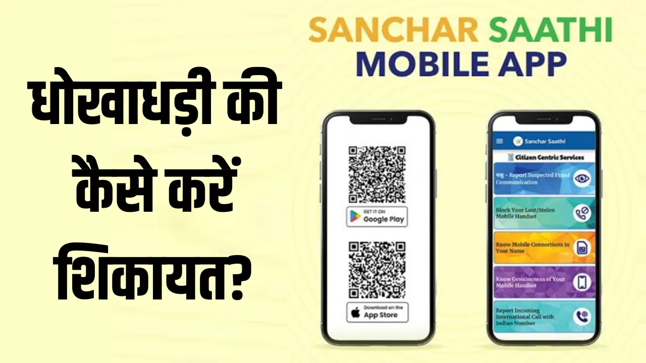 फ्रॉड हो जाए तो Sanchar Saathi App पर कैसे करें शिकायत? ये है स्टेप-बाय-स्टेप तरीका फ्रॉड हो जाए तो Sanchar Saathi App पर कैसे करें शिकायत? ये है स्टेप-बाय-स्टेप तरीका