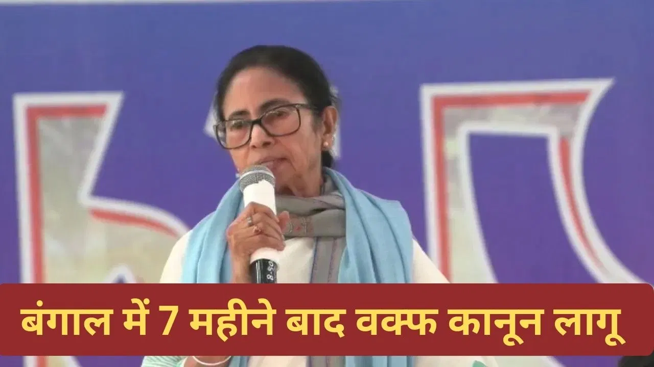 बंगाल में वक्फ संशोधन कानून क्यों किया लागू? ममता बनर्जी ने खुद बताई वजह बंगाल में वक्फ संशोधन कानून क्यों किया लागू? ममता बनर्जी ने खुद बताई वजह