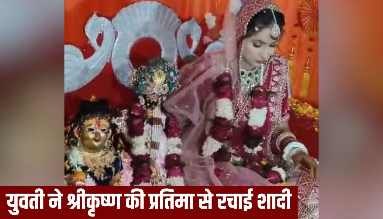 बदायूं की युवती कृष्ण भक्ति में बनी ‘मीरा’, उन्हीं के साथ लिए सात फेरे… चर्चा में ये अनोखी शादी बदायूं की युवती कृष्ण भक्ति में बनी 'मीरा', उन्हीं के साथ लिए सात फेरे... चर्चा में ये अनोखी शादी