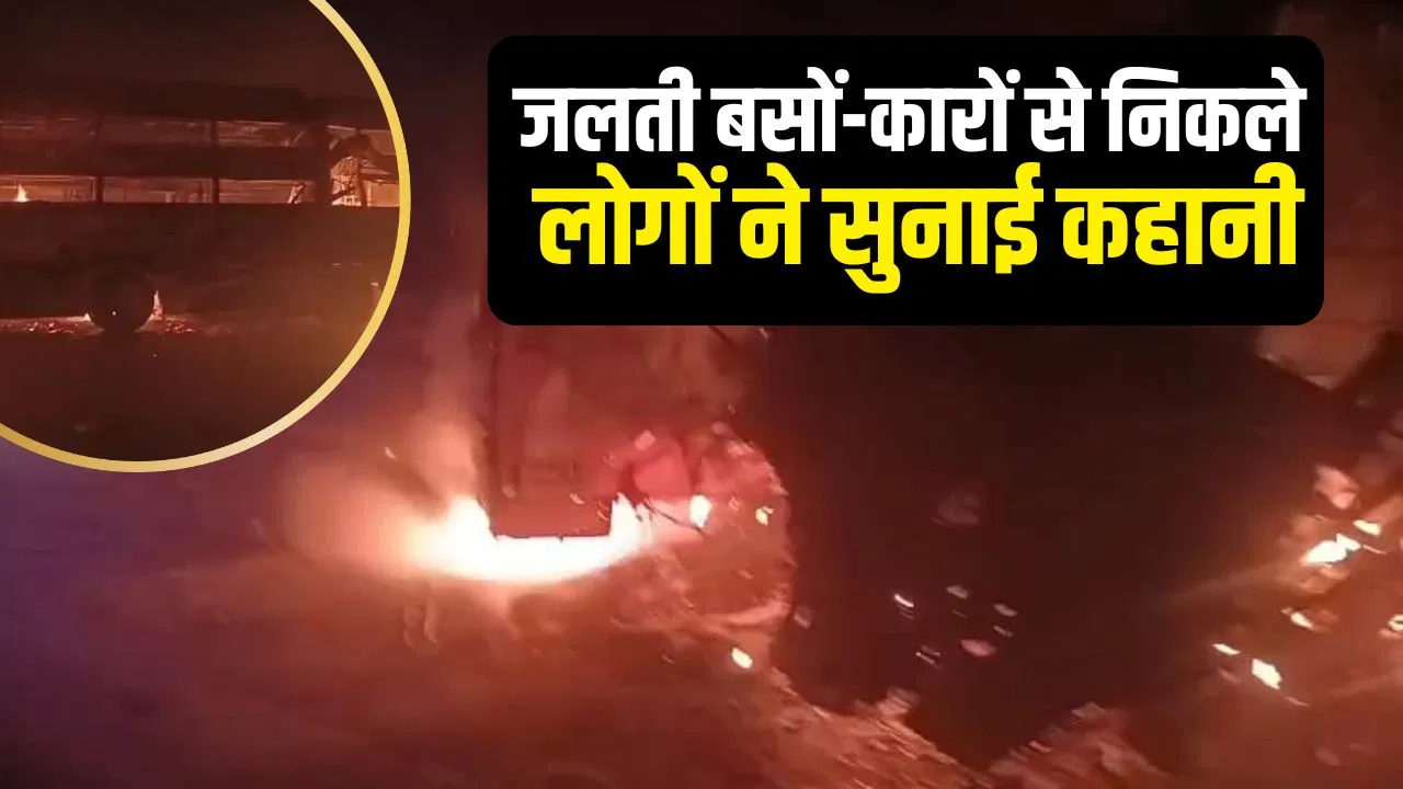 बम फटने जैसी आवाज, चीख-पुकार और जान बचाते लोग… दिल्ली-आगरा एक्सप्रेसवे हादसे की आंखों देखी बम फटने जैसी आवाज, चीख-पुकार और जान बचाते लोग... दिल्ली-आगरा एक्सप्रेसवे हादसे की आंखों देखी