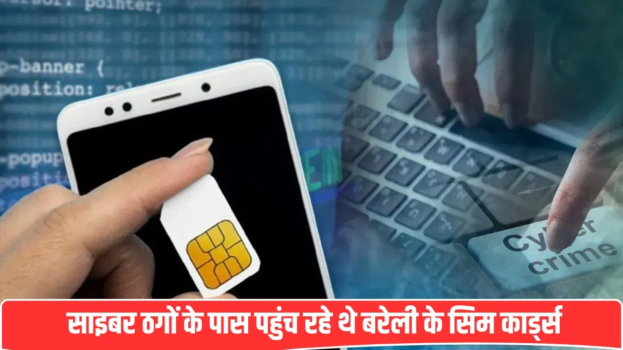 बरेली के सिम कार्ड हो रहे थे साइबर ठगी में इस्तेमाल, कई देशों तक फैले गैंग के तार; जानें पूरा मामला बरेली के सिम कार्ड हो रहे थे साइबर ठगी में इस्तेमाल, कई देशों तक फैले गैंग के तार; जानें पूरा मामला