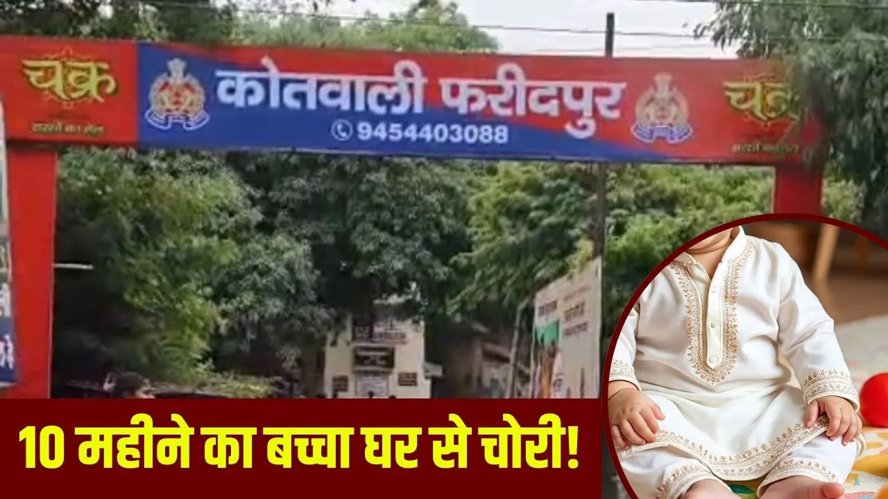 बरेली में 10 महीने का बच्चा चोरी, मां-बाप के बीच में सो रहा था मासूम; रात में कोई उठा ले गया बरेली में 10 महीने का बच्चा चोरी, मां-बाप के बीच में सो रहा था मासूम; रात में कोई उठा ले गया