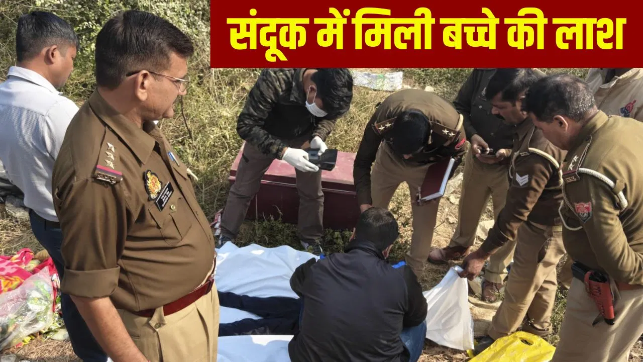 बरेली में मिला लाश वाला ‘लाल संदूक’, अंदर पैक मासूम, चॉकलेट और टूटे दांत; देखते ही सहम गई पुलिस बरेली में मिला लाश वाला 'लाल संदूक', अंदर पैक मासूम, चॉकलेट और टूटे दांत; देखते ही सहम गई पुलिस