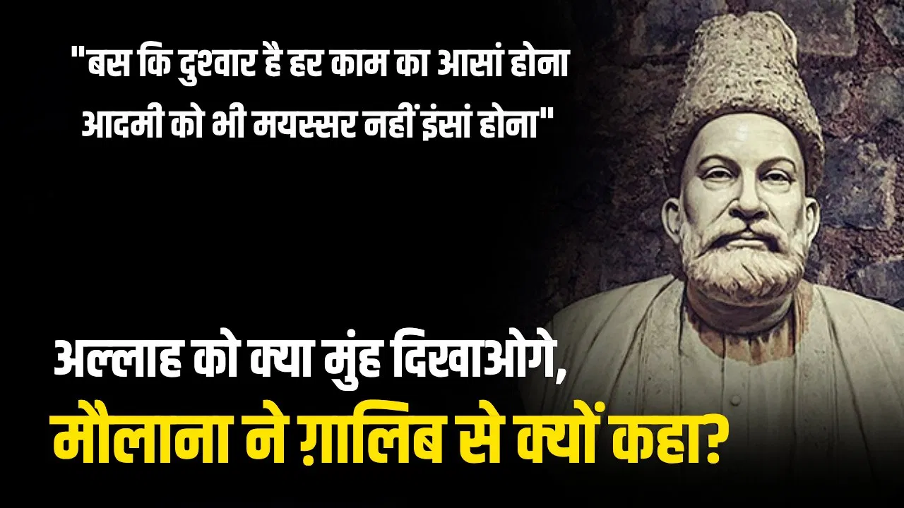 बर्फी हिन्दू, इमरती मुस्लिम… मिर्ज़ा ग़ालिब के माथे पर टीका, मौलाना ने कसा तंज तो यूं दिया जवाब बर्फी हिन्दू, इमरती मुस्लिम... मिर्ज़ा ग़ालिब के माथे पर टीका, मौलाना ने कसा तंज तो यूं दिया जवाब