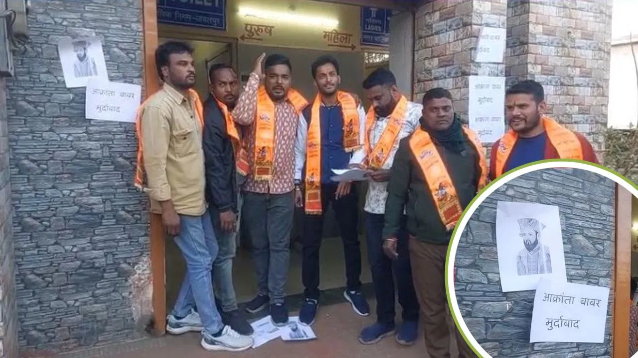 ‘बाबर का स्थान है…’, जबलपुर में बाबर मूत्रालय पोस्टर विवाद ने पकड़ा तूल, हिंदू संगठनों ने की ये मांग 'बाबर का स्थान है...', जबलपुर में बाबर मूत्रालय पोस्टर विवाद ने पकड़ा तूल, हिंदू संगठनों ने की ये मांग