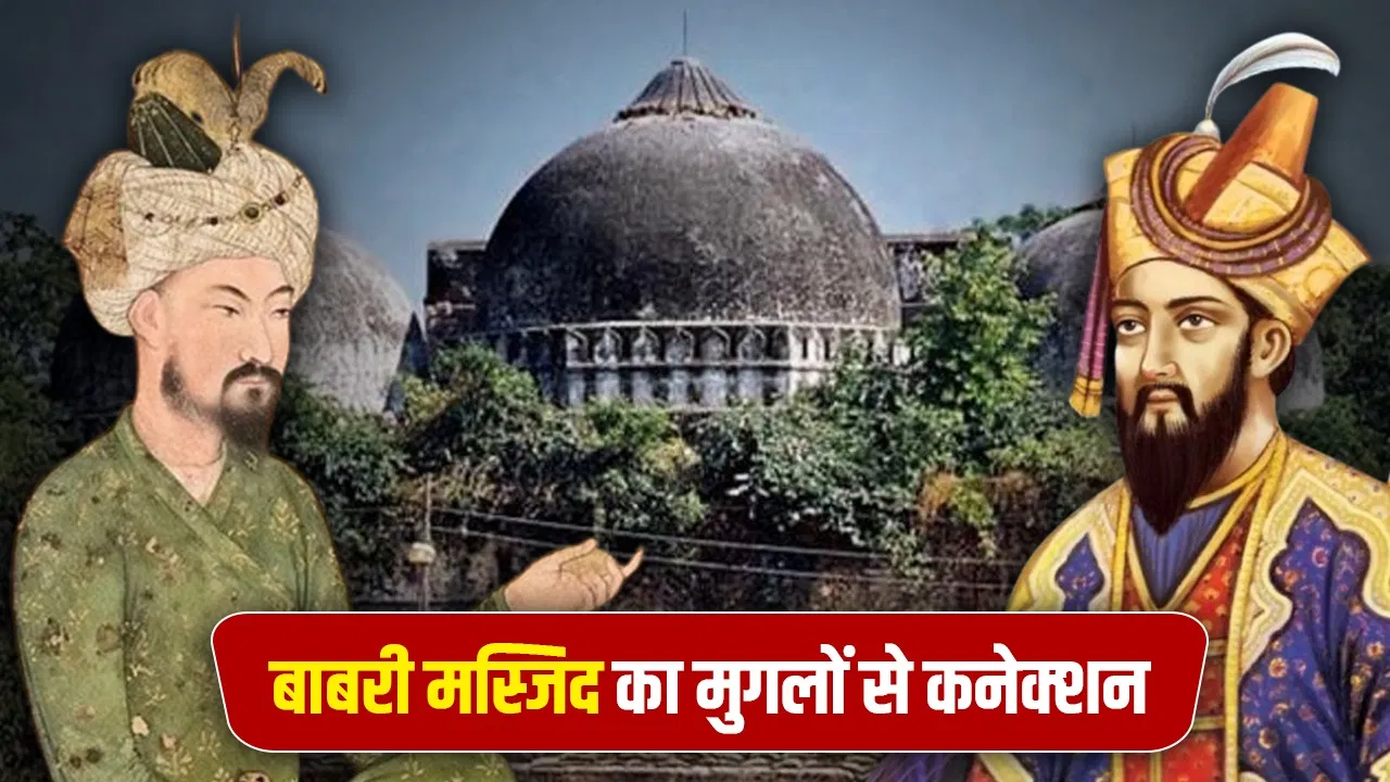 बाबरी मस्जिद मेमोरियल बनाने का ऐलान, क्या है इसका मुगलों से कनेक्शन? बाबरी मस्जिद मेमोरियल बनाने का ऐलान, क्या है इसका मुगलों से कनेक्शन?