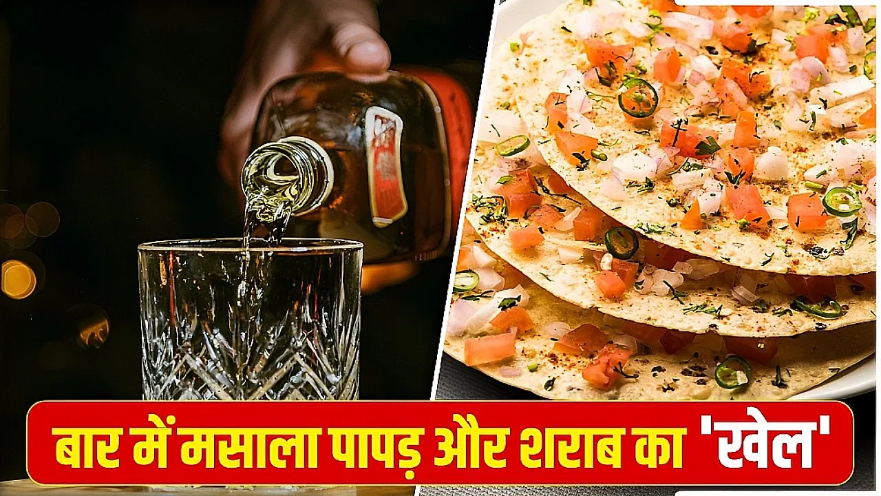 बार में शराब के साथ मसाला पापड़ परोसने के पीछे क्या है खेल? वाइन एक्सपर्ट से समझें बार में शराब के साथ मसाला पापड़ परोसने के पीछे क्या है खेल? वाइन एक्सपर्ट से समझें
