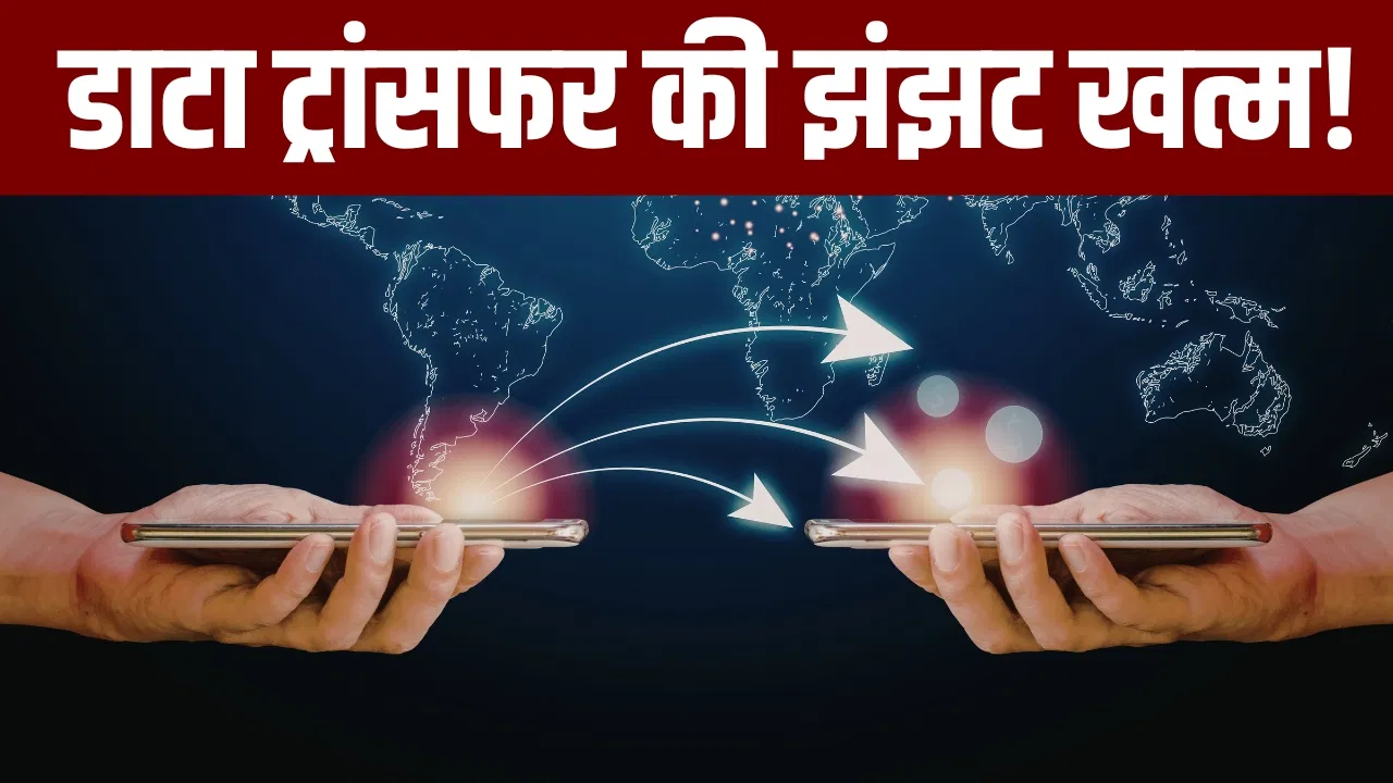 बिना पैसे खर्च किए भेजें 100GB तक डेटा, जानें सबसे आसान तरीका बिना पैसे खर्च किए भेजें 100GB तक डेटा, जानें सबसे आसान तरीका