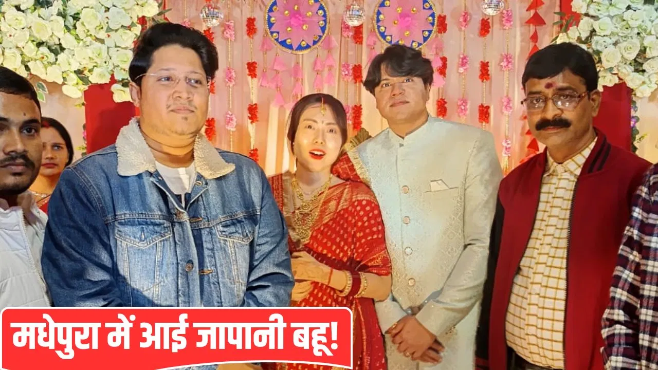 बिहार का दूल्हा, जापानी दुल्हन… मधेपुरा में चर्चा का विषय बनी ये शादी, विदेशी बहू देखने पहुंचे लोग बिहार का दूल्हा, जापानी दुल्हन... मधेपुरा में चर्चा का विषय बनी ये शादी, विदेशी बहू देखने पहुंचे लोग