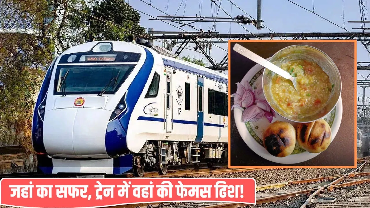बिहार का लिट्टी-चोखा, इंदौर का पोहा… वंदे भारत में जहां कर रहे हैं सफर, मिलेगी वहीं की फेमस डिश बिहार का लिट्टी-चोखा, इंदौर का पोहा... वंदे भारत में जहां कर रहे हैं सफर, मिलेगी वहीं की फेमस डिश