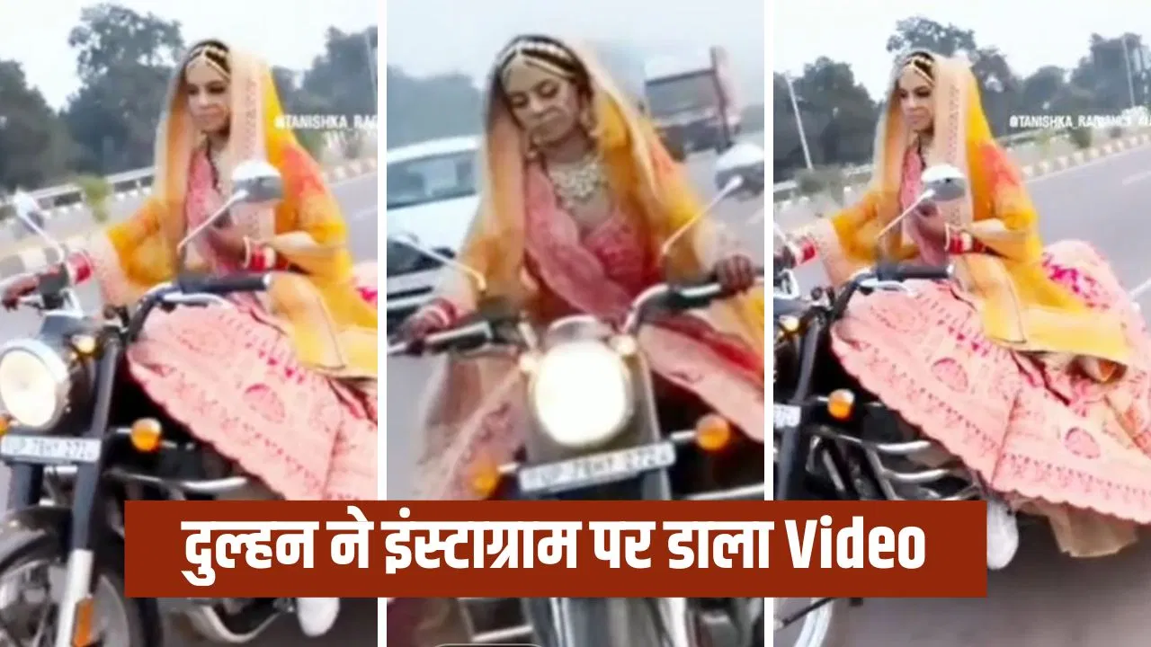 बुलेट पर सवार हुई दुल्हन, हाईवे पर की ऐसी स्टंटबाजी… अब ढूंढ रही कानपुर पुलिस बुलेट पर सवार हुई दुल्हन, हाईवे पर की ऐसी स्टंटबाजी... अब ढूंढ रही कानपुर पुलिस