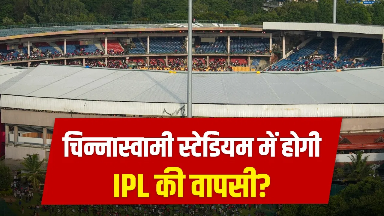 बेंगलुरु में होंगे IPL 2026 के मैच, BCCI से पहले कर्नाटक सरकार ने किया बड़ा ऐलान बेंगलुरु में होंगे IPL 2026 के मैच, BCCI से पहले कर्नाटक सरकार ने किया बड़ा ऐलान