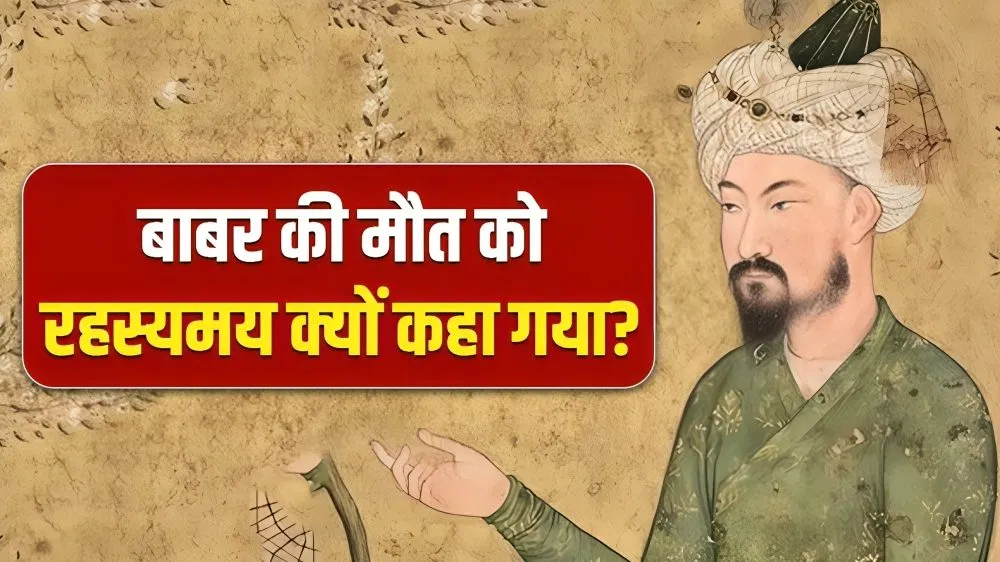 बेटे हुमायूं की जान के बदले कुर्बानी, बाबर की मौत इतनी रहस्यमय क्यों थी? कब्र में भी सुकून नहीं मिला बेटे हुमायूं की जान के बदले कुर्बानी, बाबर की मौत इतनी रहस्यमय क्यों थी? कब्र में भी सुकून नहीं मिला