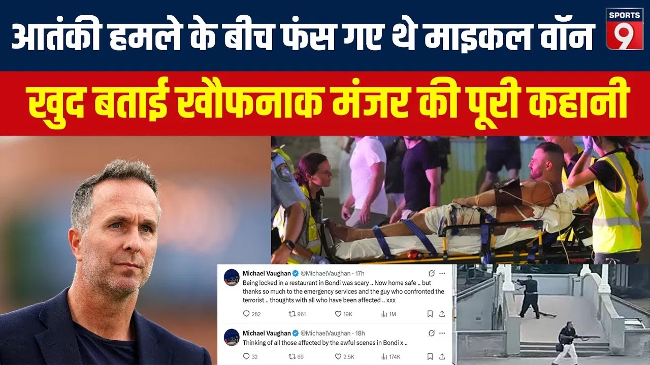 बॉन्डी बीच आतंकी हमला: माइकल वॉन ने साझा की अपनी खौफनाक आपबीती बॉन्डी बीच आतंकी हमला: माइकल वॉन ने साझा की अपनी खौफनाक आपबीती