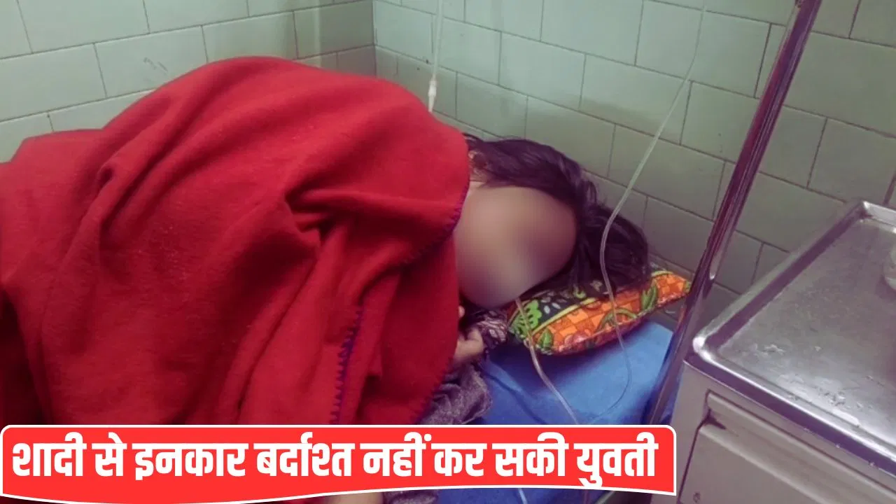 बॉयफ्रेंड ने शादी से किया इनकार, गर्लफ्रेंड ने उसी की शॉप पर जाकर खाया जहर; बरेली पुलिस जांच में जुटी बॉयफ्रेंड ने शादी से किया इनकार, गर्लफ्रेंड ने उसी की शॉप पर जाकर खाया जहर; बरेली पुलिस जांच में जुटी