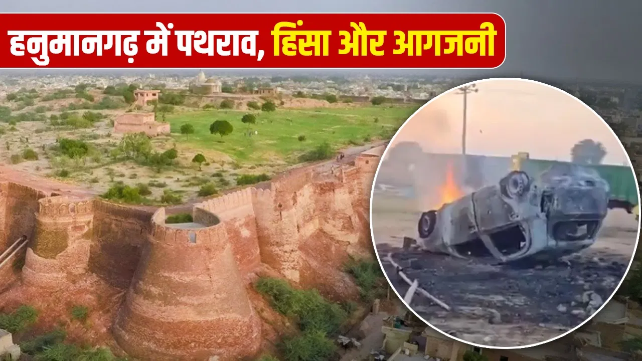 भाटी राजपूतों का भटनेर कैसे बना हनुमानगढ़? जहां किसानों का प्रदर्शन हुआ हिंसक भाटी राजपूतों का भटनेर कैसे बना हनुमानगढ़? जहां किसानों का प्रदर्शन हुआ हिंसक