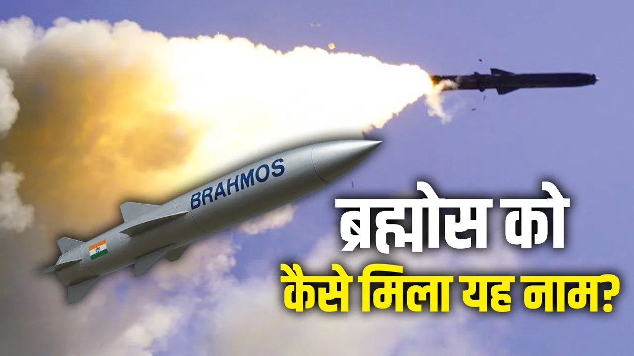 भारत में कहां बनती है ब्रह्मोस मिसाइल, क्या है इसके नाम का रूस से कनेक्शन? भारत में कहां बनती है ब्रह्मोस मिसाइल, क्या है इसके नाम का रूस से कनेक्शन?