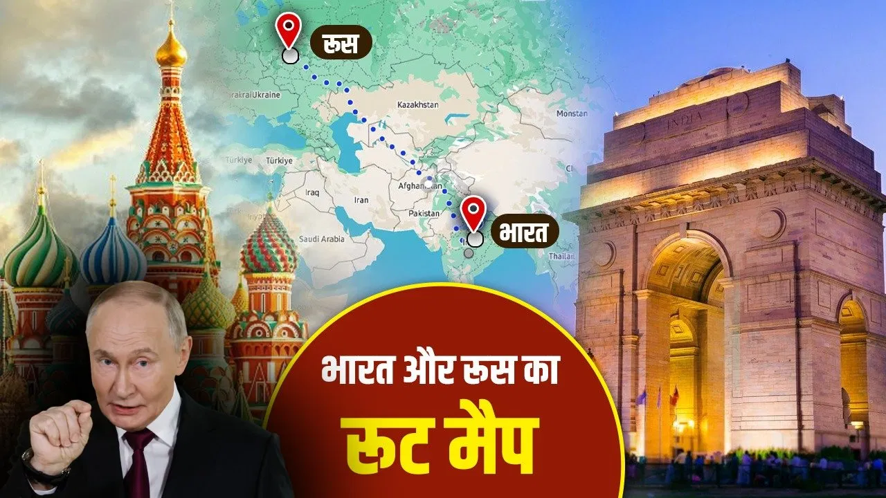 भारत से रूस जाने पर कितने देशों से गुजरना होगा, कितनी है दूरी? चर्चा में पुतिन का दौरा भारत से रूस जाने पर कितने देशों से गुजरना होगा, कितनी है दूरी? चर्चा में पुतिन का दौरा