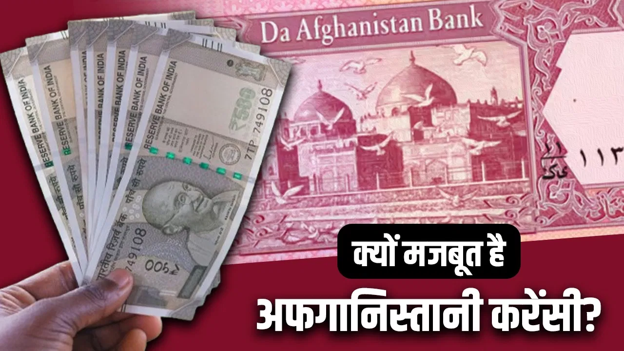 भारतीय रुपये से मजबूत है अफगानिस्तानी करेंसी, ये रहा इसके पीछे का कारण भारतीय रुपये से मजबूत है अफगानिस्तानी करेंसी, ये रहा इसके पीछे का कारण