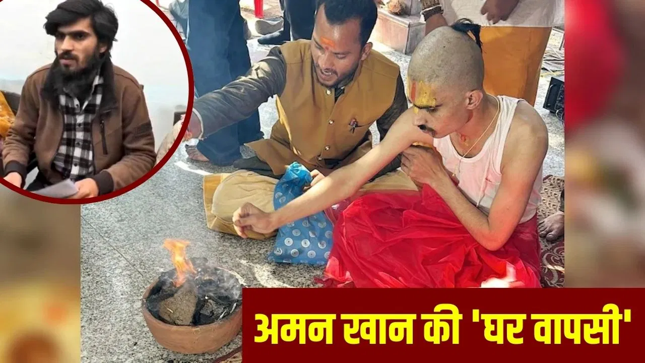 भोपाल के अमन खान की ‘घर वापसी’, मुस्लिम युवती के प्यार में बदल लिया था धर्म; फिर वापस बना ‘शुभम गोस्वामी’ भोपाल के अमन खान की 'घर वापसी', मुस्लिम युवती के प्यार में बदल लिया था धर्म; फिर वापस बना 'शुभम गोस्वामी'