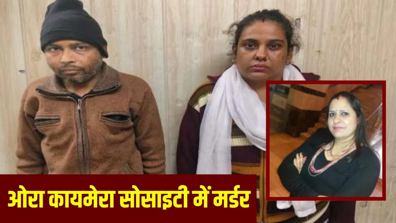 मकान मालकिन के मर्डर में किराया ही कारण या कुछ और… क्या है फ्लैट नंबर-506 की कहानी? मकान मालकिन के मर्डर में किराया ही कारण या कुछ और... क्या है फ्लैट नंबर-506 की कहानी?
