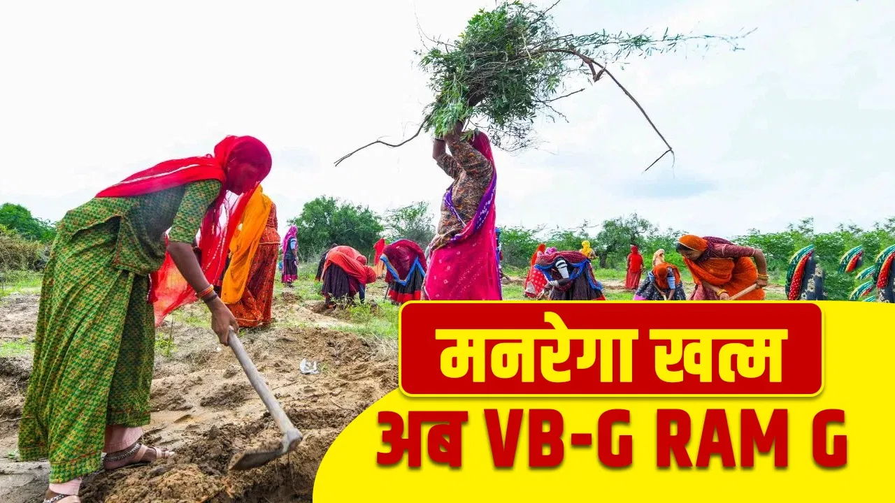 मनरेगा की जगह मोदी सरकार लाई नई स्कीम, अब 125 दिन मिलेगा काम, विकसित भारत-जी राम जी नया नाम मनरेगा की जगह मोदी सरकार लाई नई स्कीम, अब 125 दिन मिलेगा काम, विकसित भारत-जी राम जी नया नाम